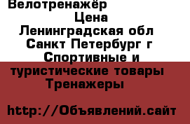 Велотренажёр kettler “giro M“ 07630 › Цена ­ 15 000 - Ленинградская обл., Санкт-Петербург г. Спортивные и туристические товары » Тренажеры   